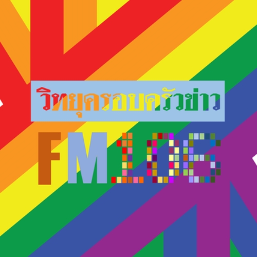 วิทยุครอบครัวข่าว